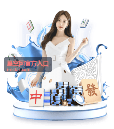 星空网官方入口服务升级专题